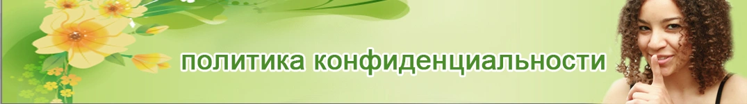 Отправить цветы в Россия Политика конфиденциальности в Интернете